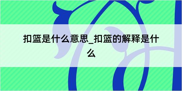 扣篮是什么意思_扣篮的解释是什么