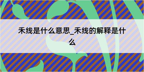 禾线是什么意思_禾线的解释是什么