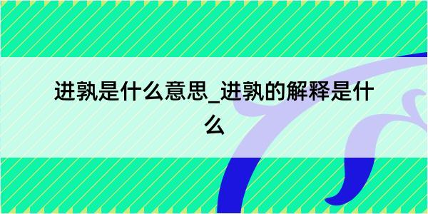 进孰是什么意思_进孰的解释是什么