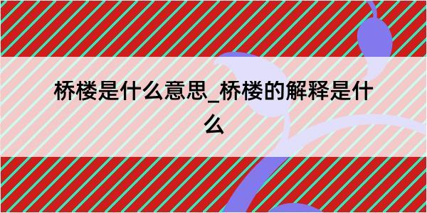 桥楼是什么意思_桥楼的解释是什么