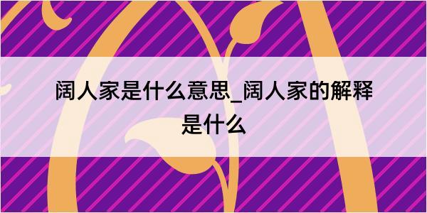 阔人家是什么意思_阔人家的解释是什么