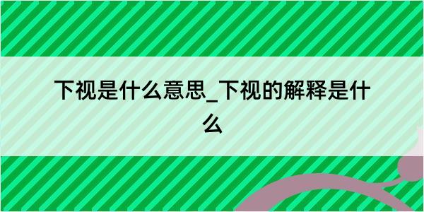 下视是什么意思_下视的解释是什么