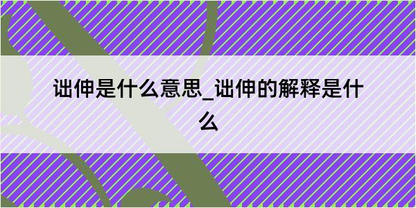 诎伸是什么意思_诎伸的解释是什么