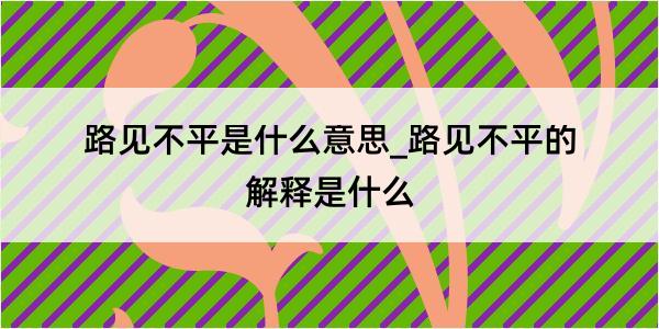 路见不平是什么意思_路见不平的解释是什么