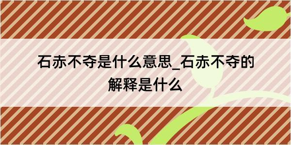 石赤不夺是什么意思_石赤不夺的解释是什么