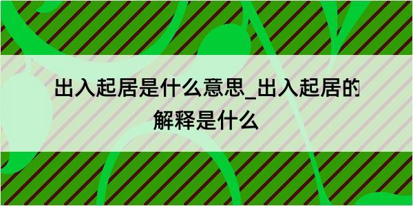 出入起居是什么意思_出入起居的解释是什么