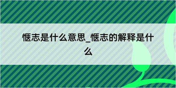 惬志是什么意思_惬志的解释是什么