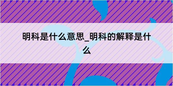 明科是什么意思_明科的解释是什么