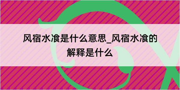 风宿水飡是什么意思_风宿水飡的解释是什么