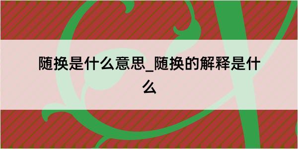 随换是什么意思_随换的解释是什么