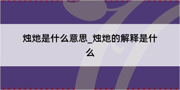 烛灺是什么意思_烛灺的解释是什么