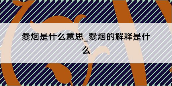 爨烟是什么意思_爨烟的解释是什么