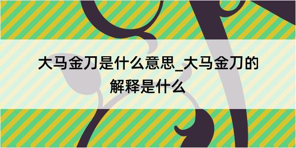 大马金刀是什么意思_大马金刀的解释是什么