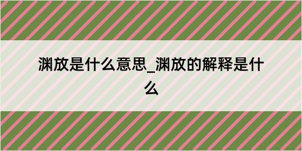 渊放是什么意思_渊放的解释是什么