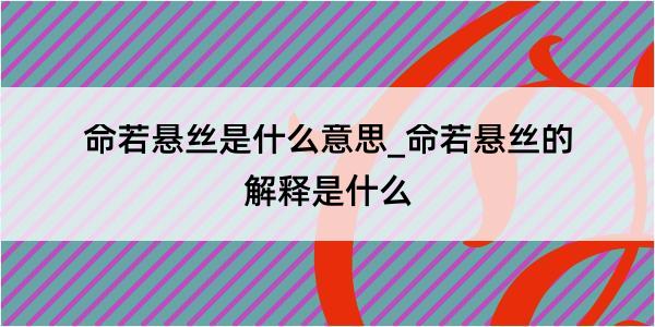 命若悬丝是什么意思_命若悬丝的解释是什么