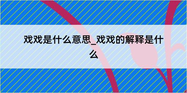 戏戏是什么意思_戏戏的解释是什么