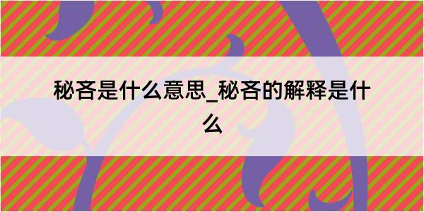 秘吝是什么意思_秘吝的解释是什么