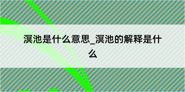 溟池是什么意思_溟池的解释是什么