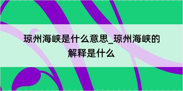 琼州海峡是什么意思_琼州海峡的解释是什么