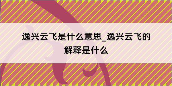 逸兴云飞是什么意思_逸兴云飞的解释是什么