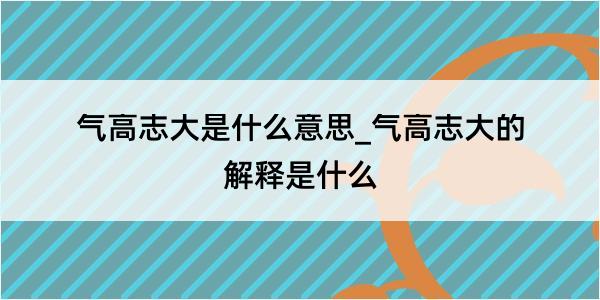 气高志大是什么意思_气高志大的解释是什么