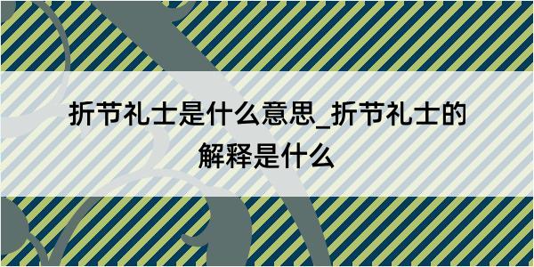 折节礼士是什么意思_折节礼士的解释是什么