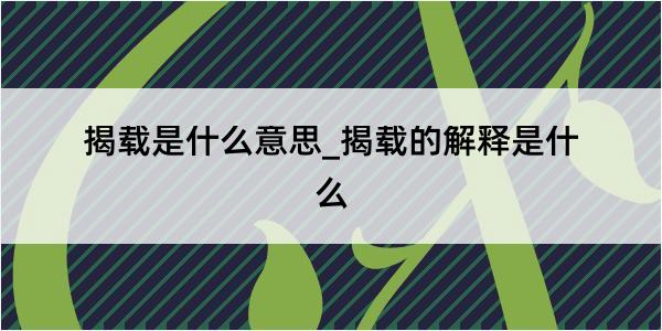 揭载是什么意思_揭载的解释是什么