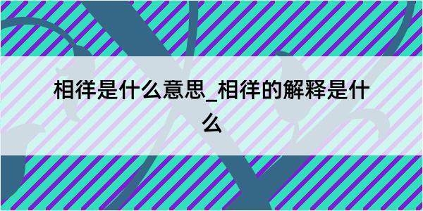 相徉是什么意思_相徉的解释是什么