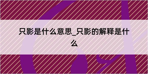 只影是什么意思_只影的解释是什么