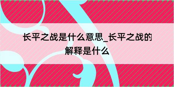 长平之战是什么意思_长平之战的解释是什么