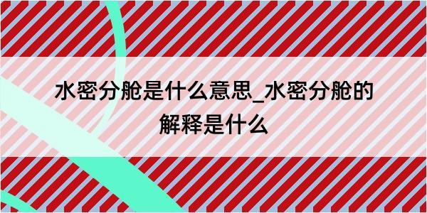 水密分舱是什么意思_水密分舱的解释是什么