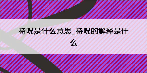 持呪是什么意思_持呪的解释是什么