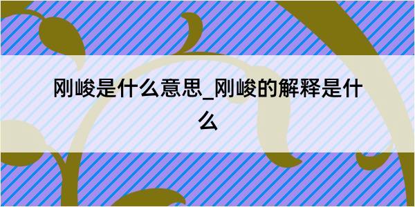 刚峻是什么意思_刚峻的解释是什么