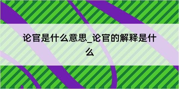 论官是什么意思_论官的解释是什么