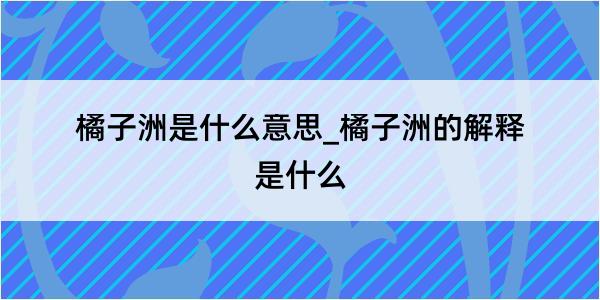 橘子洲是什么意思_橘子洲的解释是什么