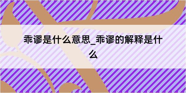 乖谬是什么意思_乖谬的解释是什么