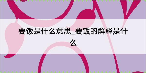 要饭是什么意思_要饭的解释是什么