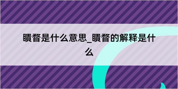 瞶瞀是什么意思_瞶瞀的解释是什么