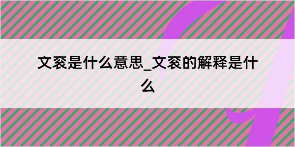 文衮是什么意思_文衮的解释是什么