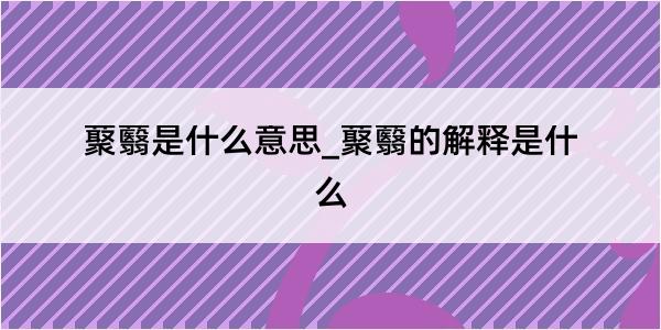 藂蘙是什么意思_藂蘙的解释是什么