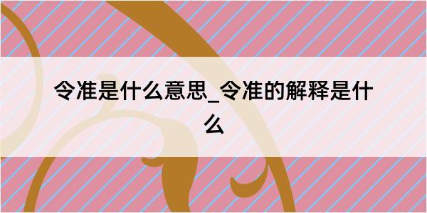 令准是什么意思_令准的解释是什么