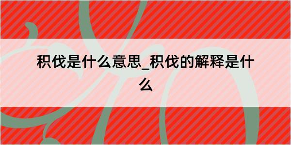 积伐是什么意思_积伐的解释是什么