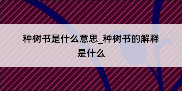 种树书是什么意思_种树书的解释是什么