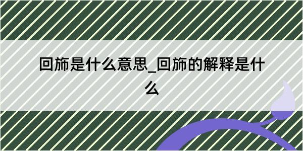 回斾是什么意思_回斾的解释是什么