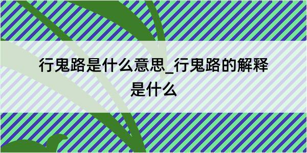 行鬼路是什么意思_行鬼路的解释是什么