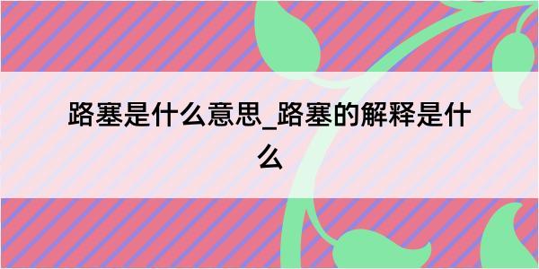 路塞是什么意思_路塞的解释是什么