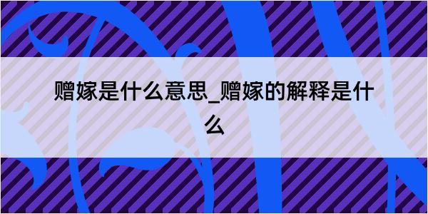 赠嫁是什么意思_赠嫁的解释是什么