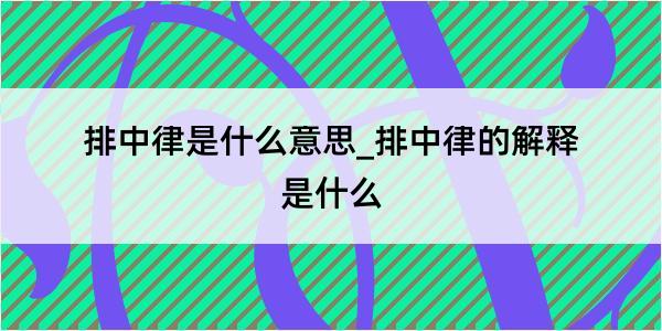 排中律是什么意思_排中律的解释是什么