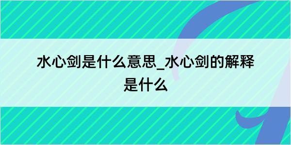 水心剑是什么意思_水心剑的解释是什么