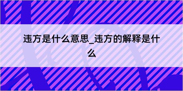 违方是什么意思_违方的解释是什么